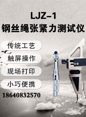 大连徕特LJZ-1钢丝绳张紧力测试仪钢丝绳张力测试仪张紧力检测仪