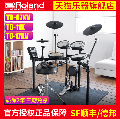 Roland 罗兰电子鼓TD-11K TD-07KV TD17KV专业电鼓成人儿童架子鼓