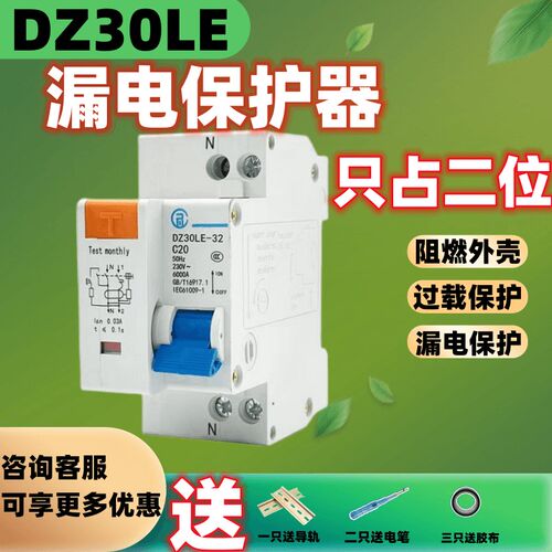 漏电保护器DZ30LE1P+N家用漏电开关空气开关带漏电保护小型断路器