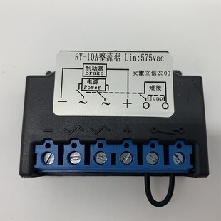电磁制动器整流器RY-10A整流器安徽立信2303整流子575vac刹车电源