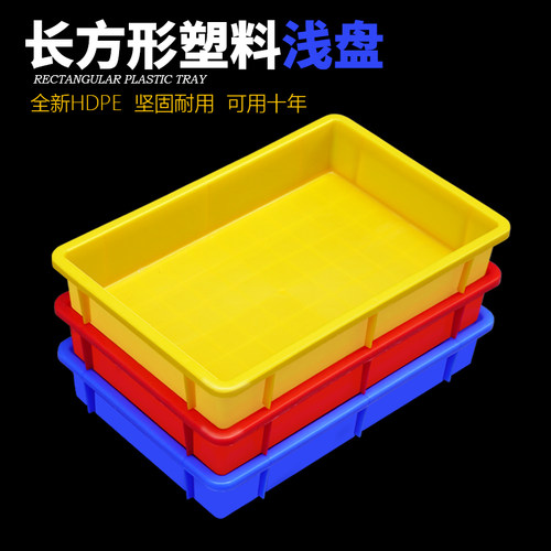 周转箱筐塑料盒子长方形浅方盘塑料盆工具物料收纳盒托盘零件胶箱