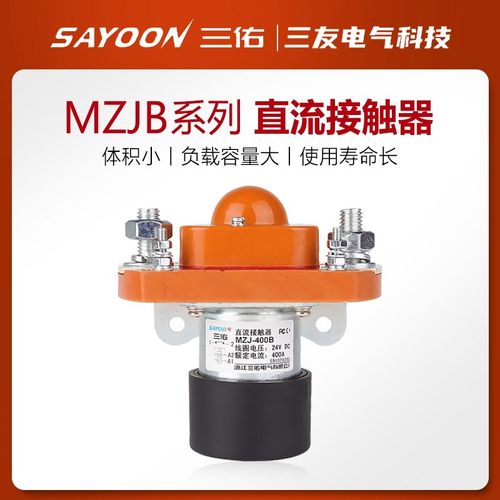 三佑常闭型直流接触器MZJ 50 100 200 300 400 600B 24 72VSAYOON