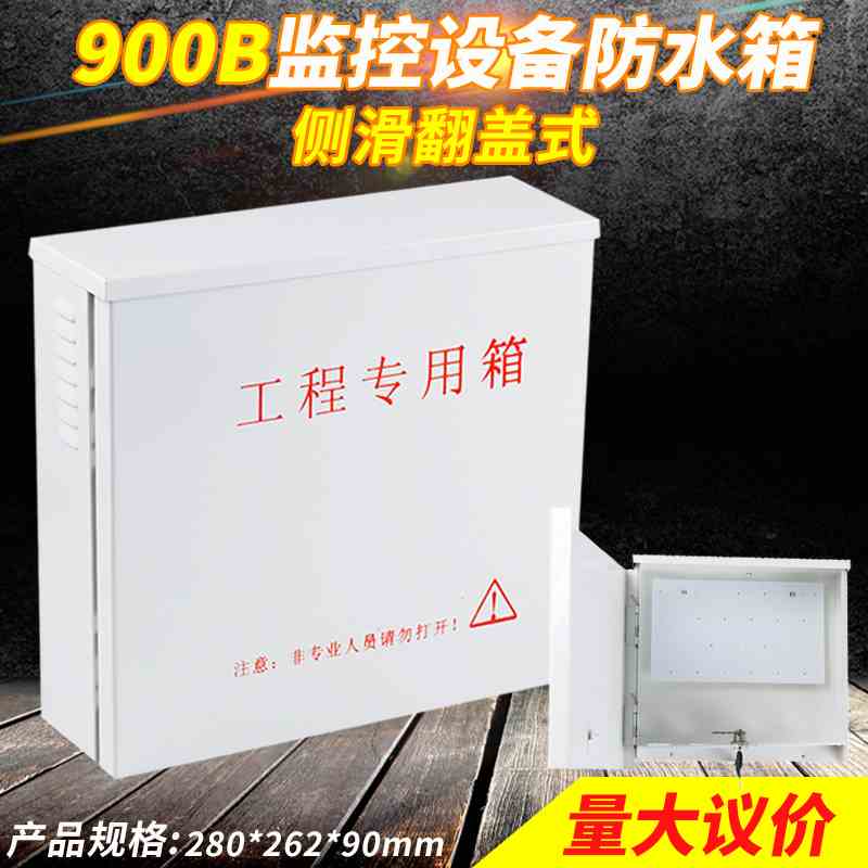 900B监控防水箱280*260*90mm带锁具接线配电箱户外监控设备防雨盒