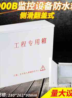 900B监控防水箱280*260*90mm带锁具接线配电箱户外监控设备防雨盒
