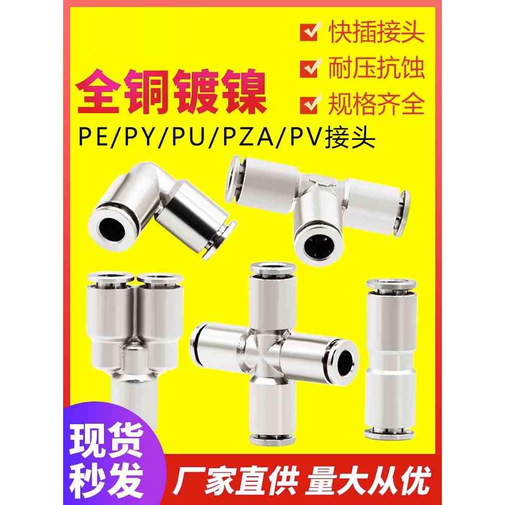 接头全铜镀镍快插PU气管直通PU三通PE4 PY8四通PZA10等径接头PV