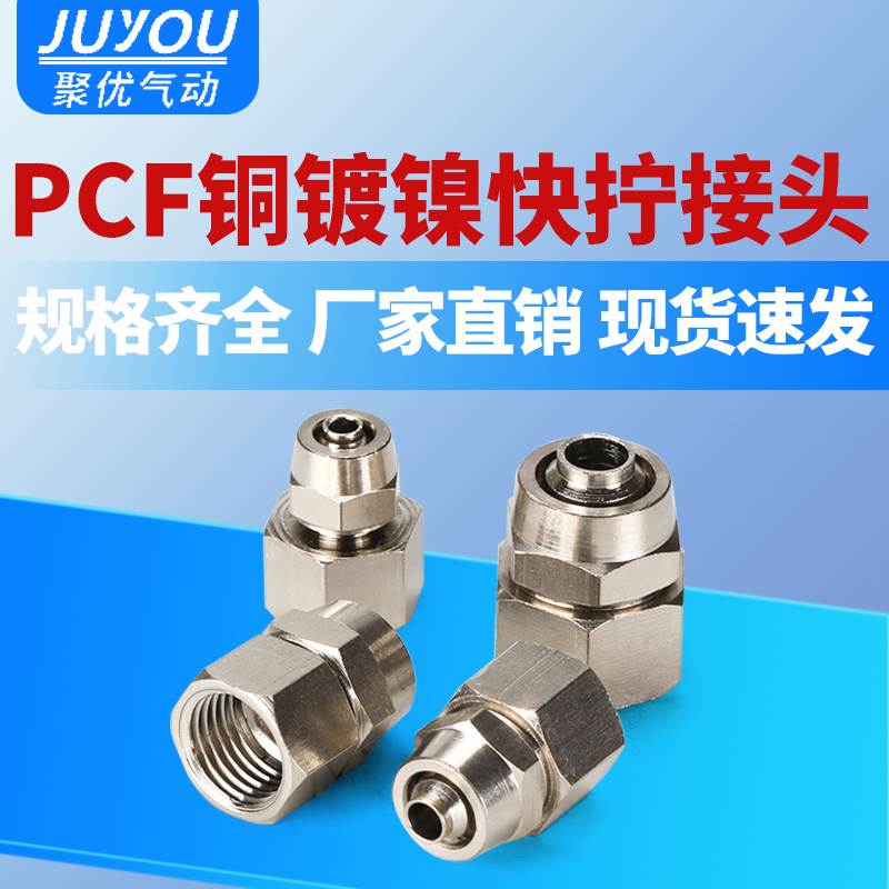 气动气管快速快插快拧锁母铜镀镍内螺纹直通接头PCF4/6/8/10/12
