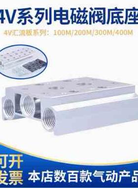 气动汇流板板阀4v系列电磁阀底座4V100M200M2F 3F 5F6F7F长位系列