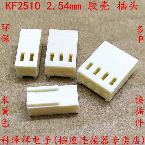 胶壳 KF2510 2.54mm 接线端子 2Y/3Y/4Y/5P/6P/7P/8P-12P 接插件