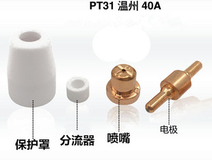 PT31等离子切割机配件 温州40A LG40加长电极喷嘴 温州40加长割嘴