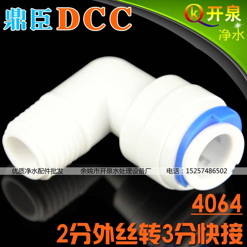 DCC鼎臣4064接头L型2分外丝转3分快接接3分管净水器   W2K3