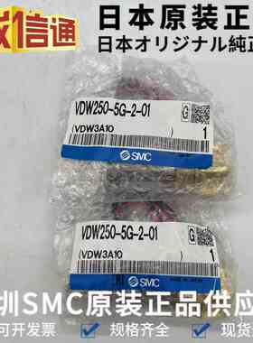 全新原装SMC电磁阀VDW350-5G-4-02 VDW250-5G-2-01气动电磁阀现货