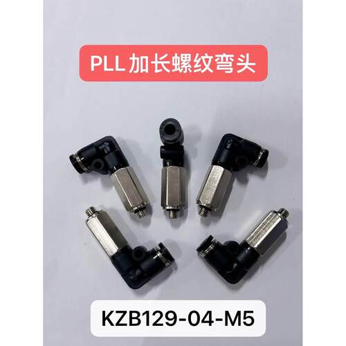 HITOP恒拓高黑色加长螺纹弯头 KBZ129-04-M5 代替PLL4-M5