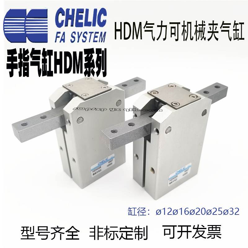 气立可CHELIC 180度机械夹爪气缸气动手指HDM-12/16/20/25/32