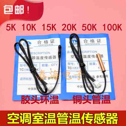 空调温度传感器5K10K15K20K50K100K管温室温感温探头传感器包邮