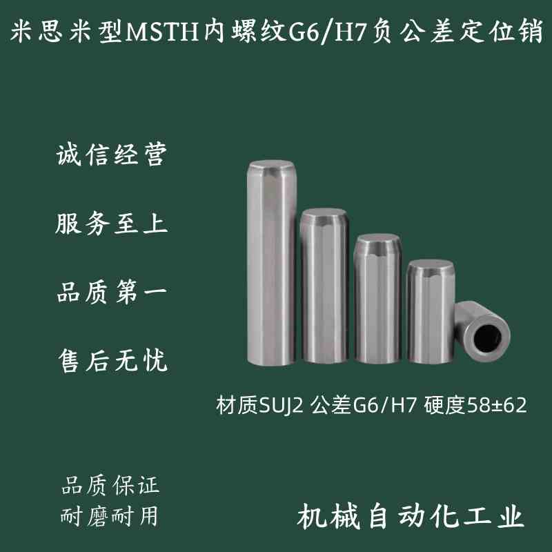 内螺纹圆柱销负公差定位销 MSTH4/5/6/8-10/15/20/25/30/35/40/50