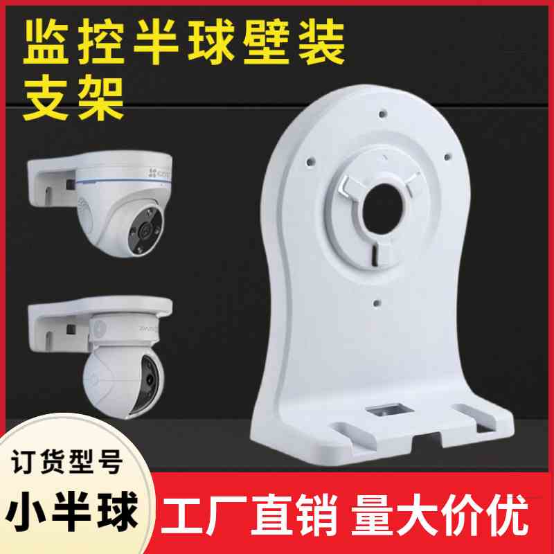 海康萤石半球支架 摄像头壁装支架 监控支架吊装室内/C6/CP1/XP1