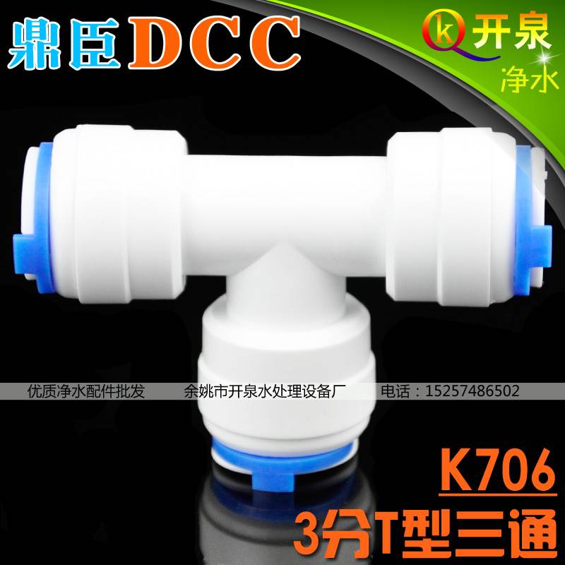 DCC鼎臣706快接三通3分T型三通3头都是接3分PE管子净水器  K3K3K3