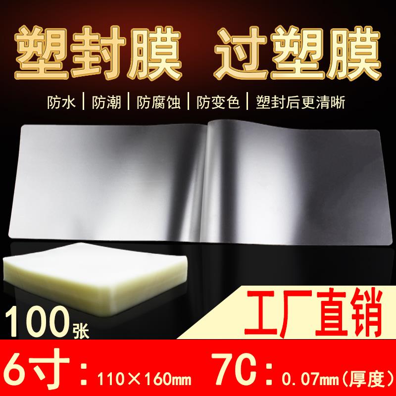 包邮塑封膜6寸（110*160）7C7丝过塑膜4R照片膜相片膜100张