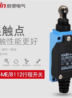 欣灵牌限位开关行程开关LX-ME1112/AZ-8112/TZ-8112现货供应