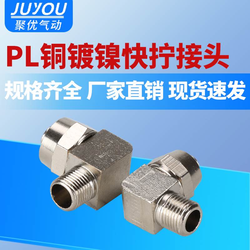 气管快速快插快拧直角弯头弯通气动接头PL8-01/6-02/10-03/12-04