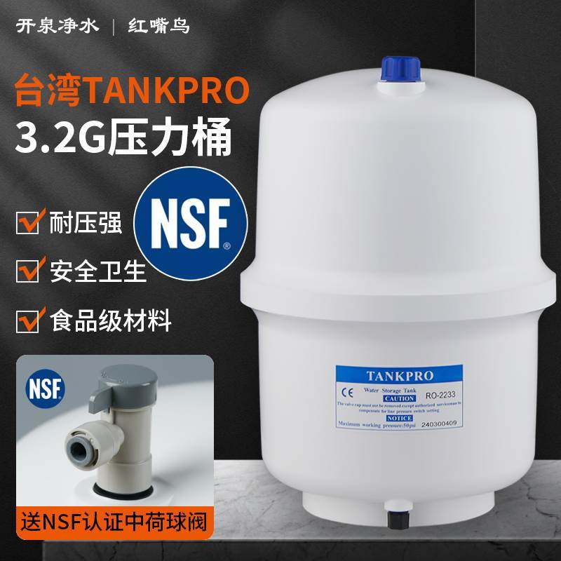 台湾TANKPRO3.2G压力桶 净水器RO纯水机防爆压力罐 储水桶 送球阀