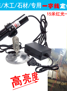 石材桥切机专用高亮红外线激光定位灯木工裁床一字激光标线器绿光