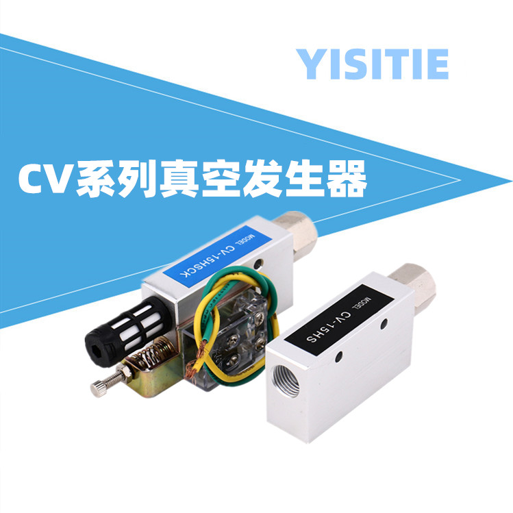 气动真空发生器CV-10HS负压吸气阀ZK-15HS/CV-20HS/ZK-25HS强吸力