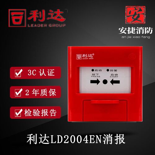 北京利达华信LD2004EN消火栓按钮2002EN手报报警按钮火灾报警按钮