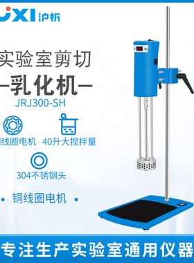 沪析均质机高速剪切实验室数显分散匀质器组织研磨匀浆乳化机
