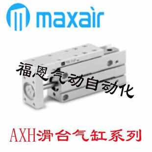 迈斯艾尔MAXAIR小型滑台气缸AXH16/20X5X10X15X20X25X30X40X50X60