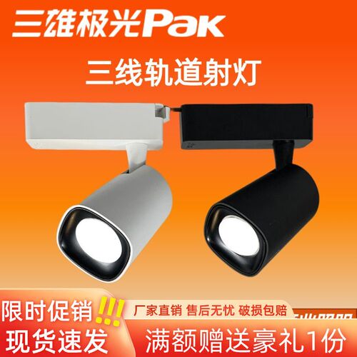 三雄极光轨道射灯星际2led导轨射灯商用超亮三线服装店店铺铝合金