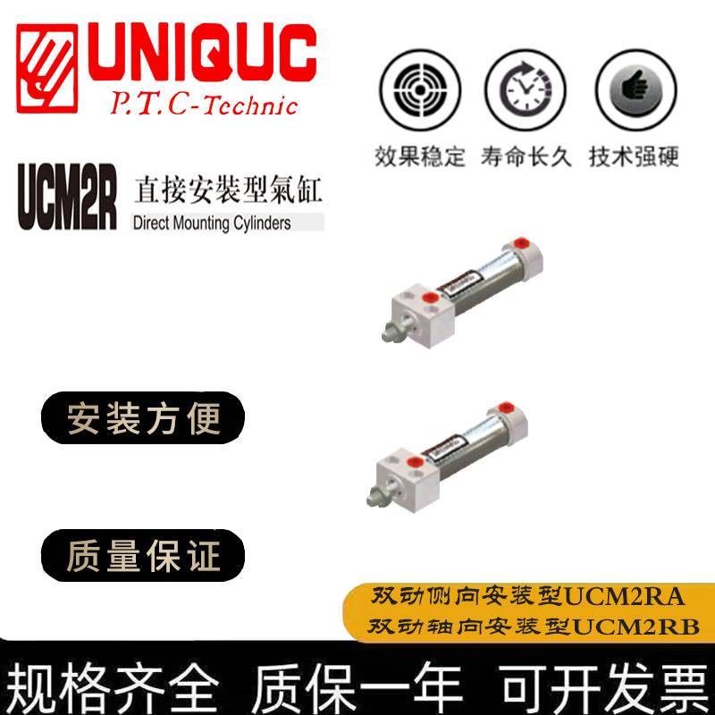 优力克UNIQUC方头气缸UCM2RA20/UCM2RB25/32/40-25-50-75-100-300