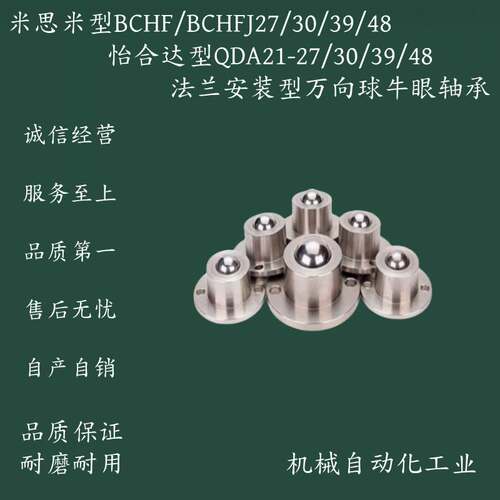 米思米型BCHF/BCHFJ27/30/39/48怡合达型QDA21-27/30/39/48万向球