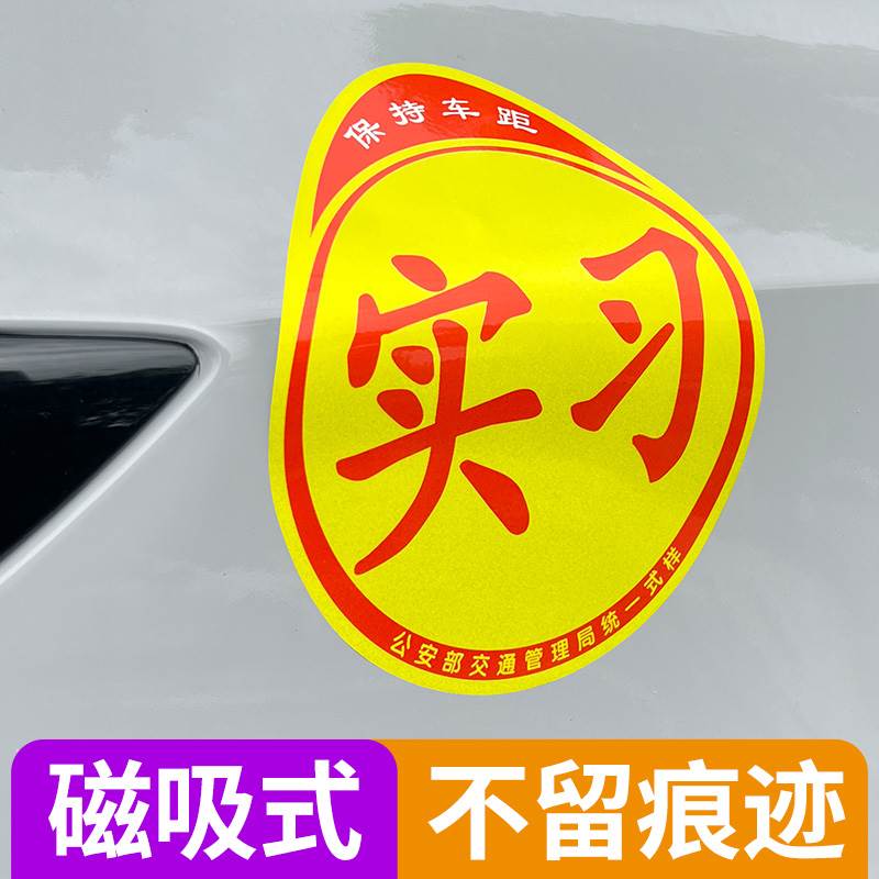 实习车贴磁吸女司机新手上路创意标志汽车贴纸磁性反光贴车用磁贴