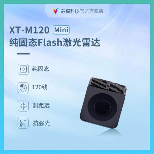 纯固态Flash激光雷达XT-M120Mini室外20米测距传感器TOF抗强光
