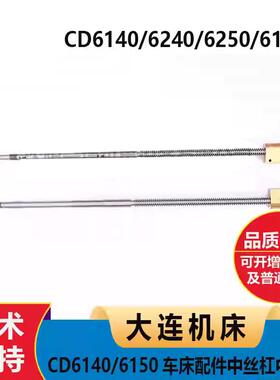 大连机床CD6140/6150车床配件6240中丝杠6250中丝母X轴
