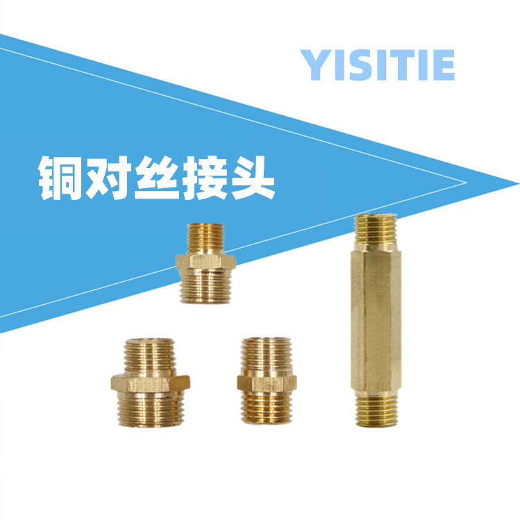 气动铜接头对丝外牙对丝变径双外丝直通水管接头螺纹1分2分3分4分