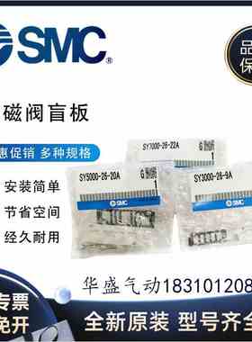 正品SMC盲板 SY3000-26-9A SY5000-26-20A SY7000-26-22A