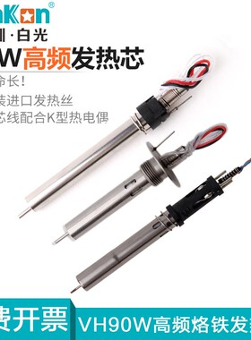 原装白光高频焊台系列烙铁芯VH90W120W150W200W手柄发热芯203/205