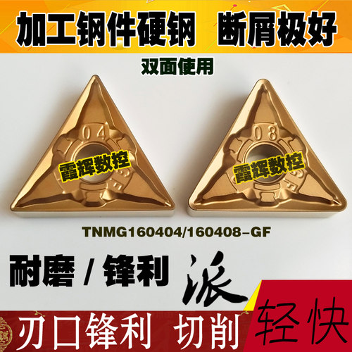 加工硬钢钢件专用TNMG160408/160404-GF三角型数控刀断屑光洁度好