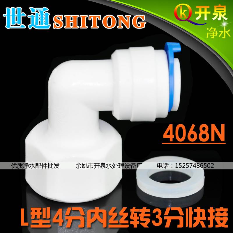 世通品牌4068N接头  L型4分内牙转3分快接   N4K3