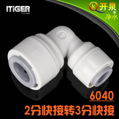 NSF认证！中荷ITiGER快接 6040接头L型3转2分接头 净水器pe管K3K2