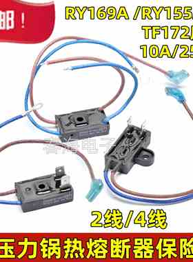 正品电压力锅温度保险管热熔断器RY169A/157A温控保险丝10A250V