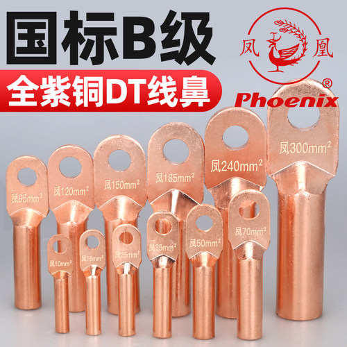 凤凰铜鼻子DT-16 25 95 120 240 线鼻子铜接线端子全系列型号齐全