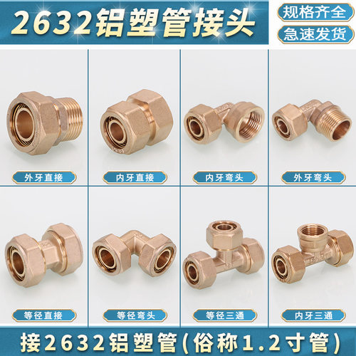32铝塑管接头配件开泰管铜直接太阳能暖气2632水管铜三通弯头球阀