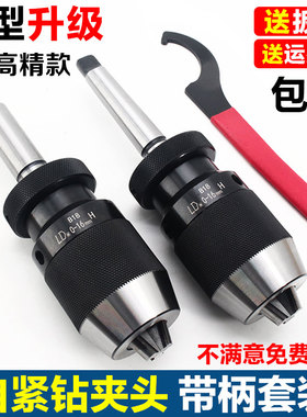 自紧式钻夹头配锥度柄铣床R8车床尾座MT直柄夹头0-16自锁式自锁紧