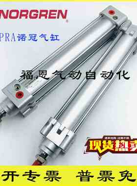 诺冠NORGREN气缸PRA/RA/8063/8080/8100/M/25/50/60/125/150/160