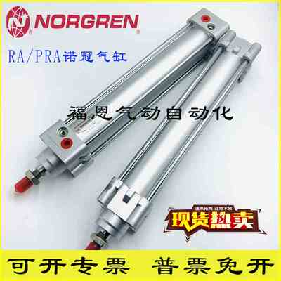 诺冠NORGREN气缸PRA/RA/8063/8080/8100/M/25/50/60/125/150/160