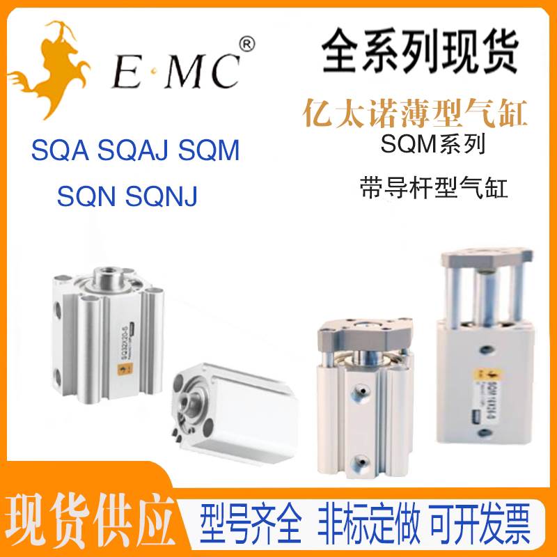 亿太诺E·MC带导杆气缸SQM20/25X5X10X15X20X25X30X35X40X45X50-S