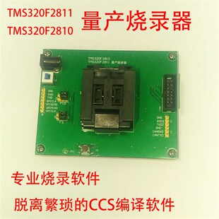 TMS320F2811 TMS320F2810 烧录器 量产烧录器 编程器 TI烧录烧写